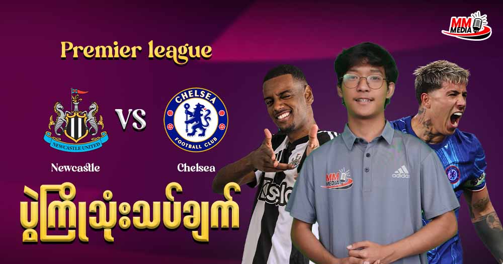 Newcastle Vs Chelsea ( ပွဲကြိုသုံးသပ်ချက် )
